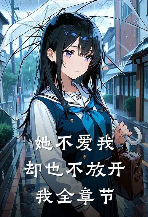 她不爱我，却也不放开我全章节