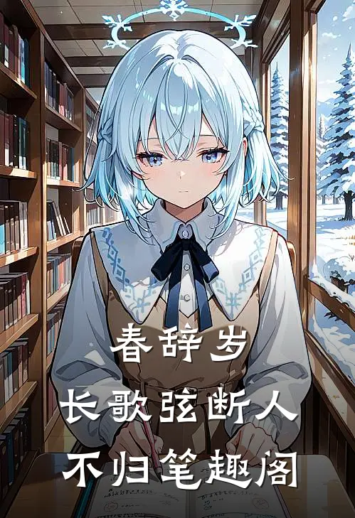 春辞岁，长歌弦断人不归笔趣阁