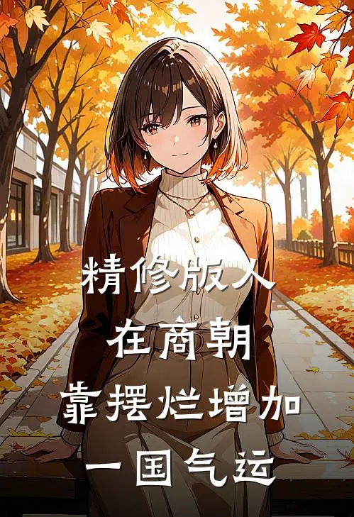 精修版人在商朝，靠摆烂增加一国气运