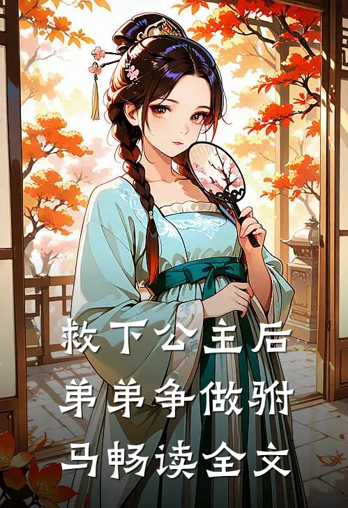 救下公主后，弟弟争做驸马畅读全文