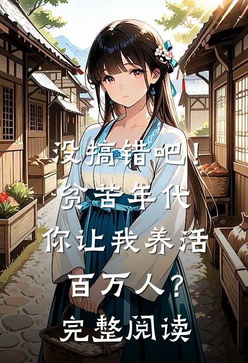 没搞错吧！贫苦年代，你让我养活百万人？完整阅读