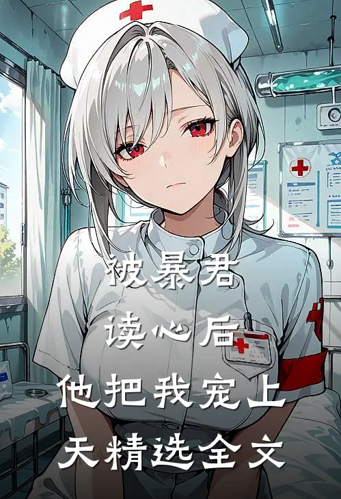 被暴君读心后，他把我宠上天精选全文