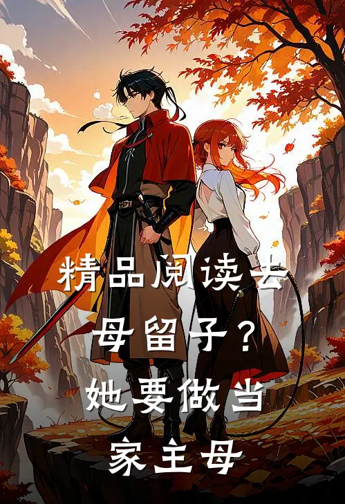 精品阅读去母留子？她要做当家主母