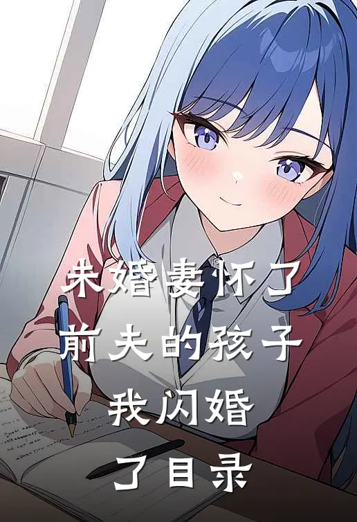 未婚妻怀了前夫的孩子，我闪婚了目录
