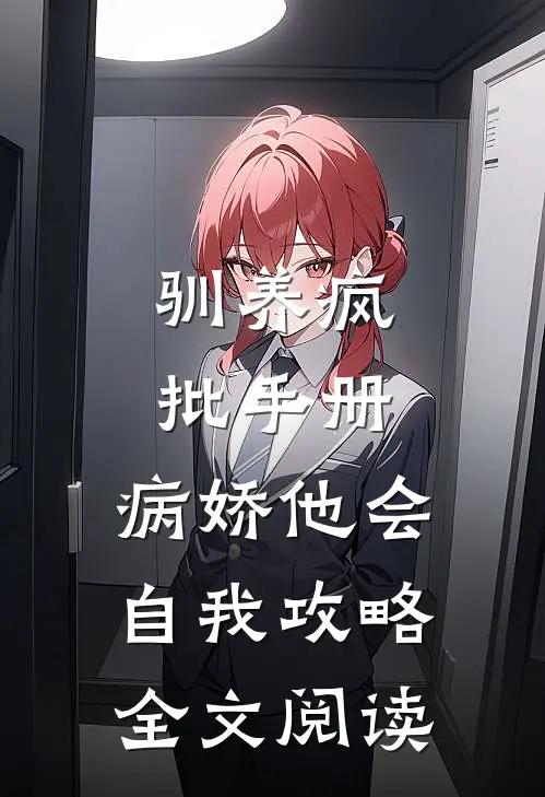 驯养疯批手册：病娇他会自我攻略全文阅读