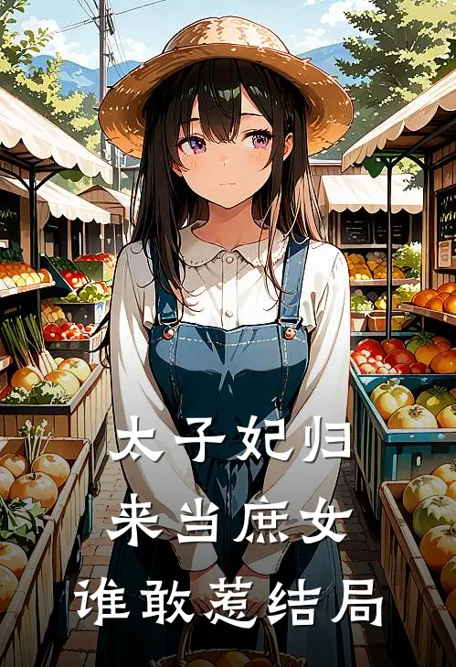 太子妃归来当庶女,谁敢惹结局是