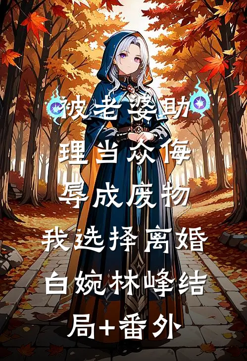 被老婆助理当众侮辱成废物，我选择离婚白婉林峰结局+番外
