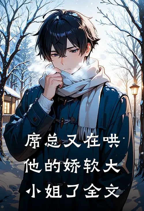 席总又在哄他的娇软大小姐了全文