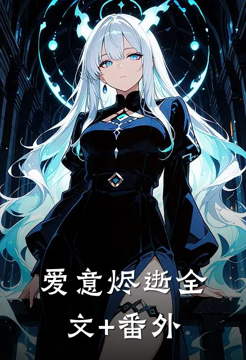 爱意烬逝全文+番外