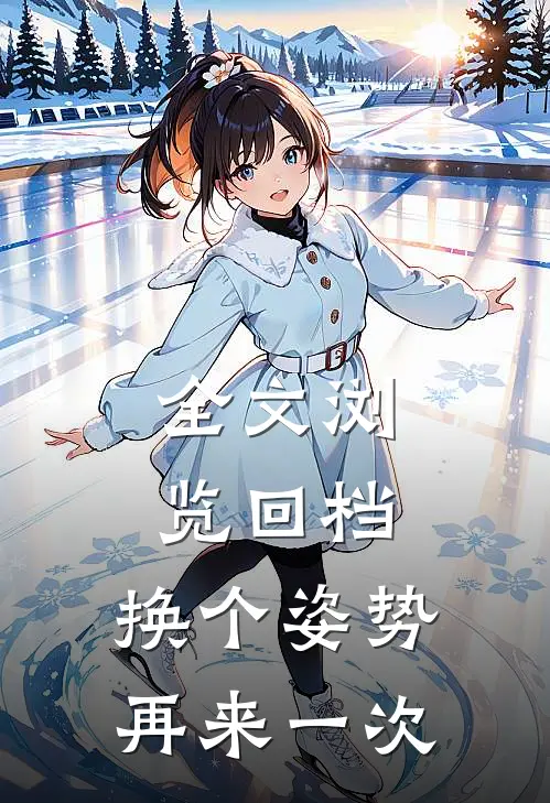 全文浏览回档：换个姿势再来一次