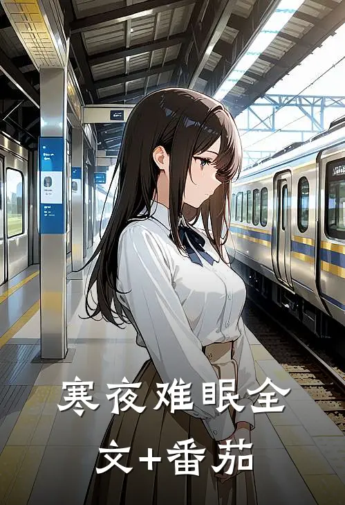 寒夜难眠全文+番茄