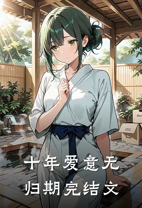 十年爱意无归期完结文