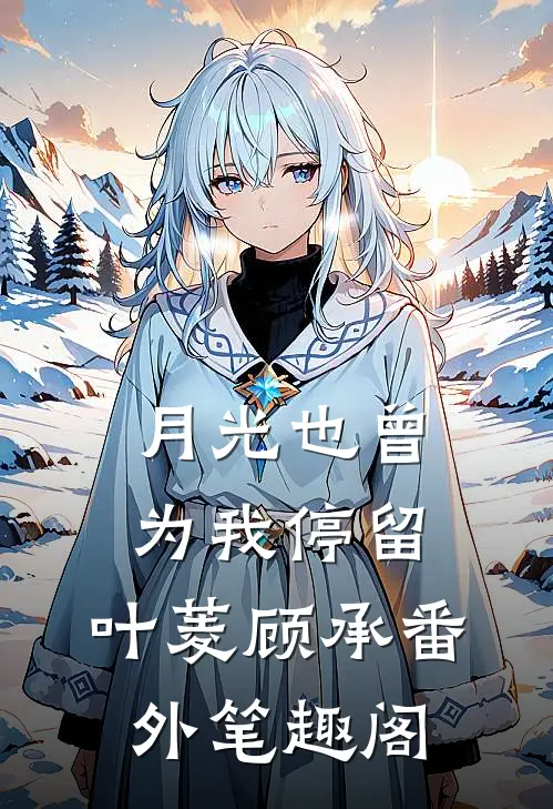 月光也曾为我停留：叶菱顾承番外笔趣阁