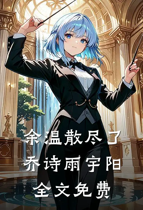余温散尽了乔诗雨宇阳全文免费