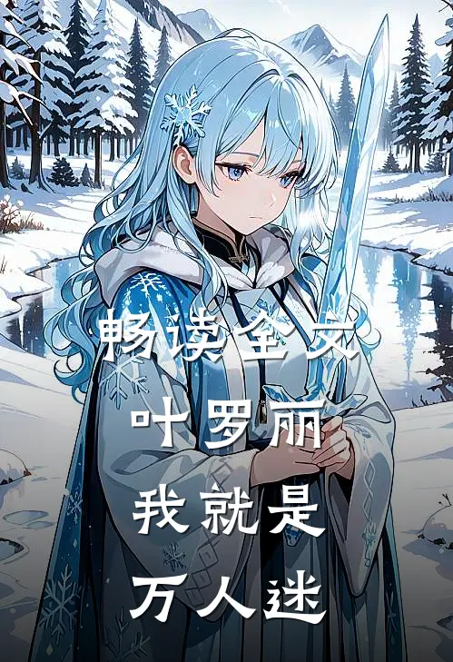畅读全文叶罗丽：我就是万人迷