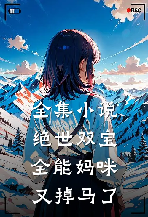 全集小说绝世双宝：全能妈咪又掉马了