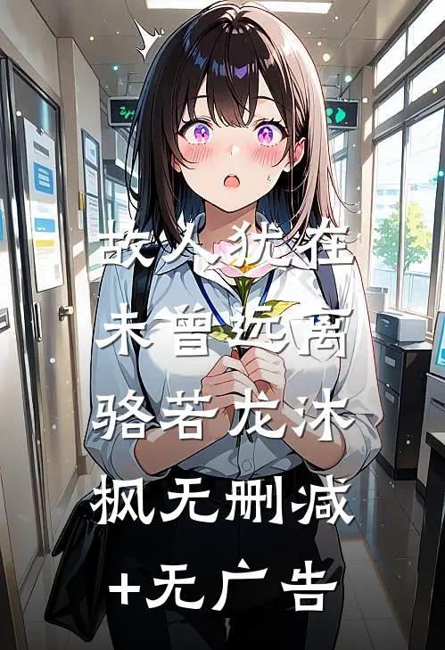 故人犹在，未曾远离骆若龙沐枫无删减+无广告