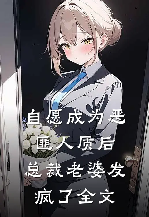 自愿成为恶匪人质后,总裁老婆发疯了全文免费阅读