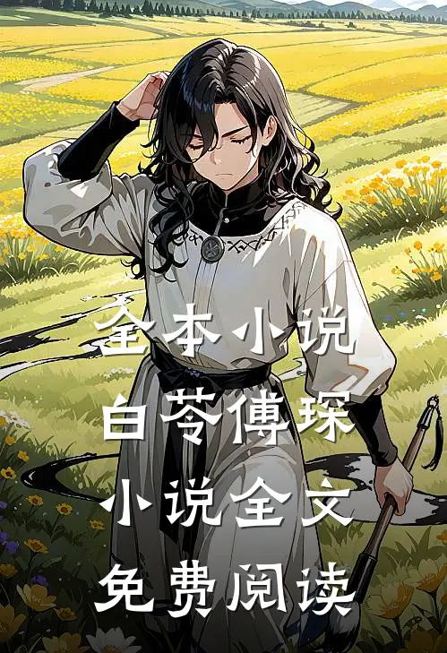 全本小说白苓傅琛小说全文免费阅读