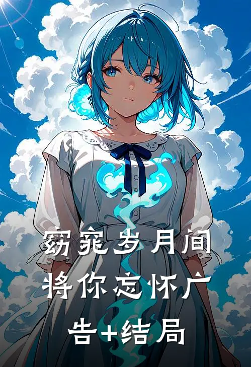 窈窕岁月间，将你忘怀广告+结局