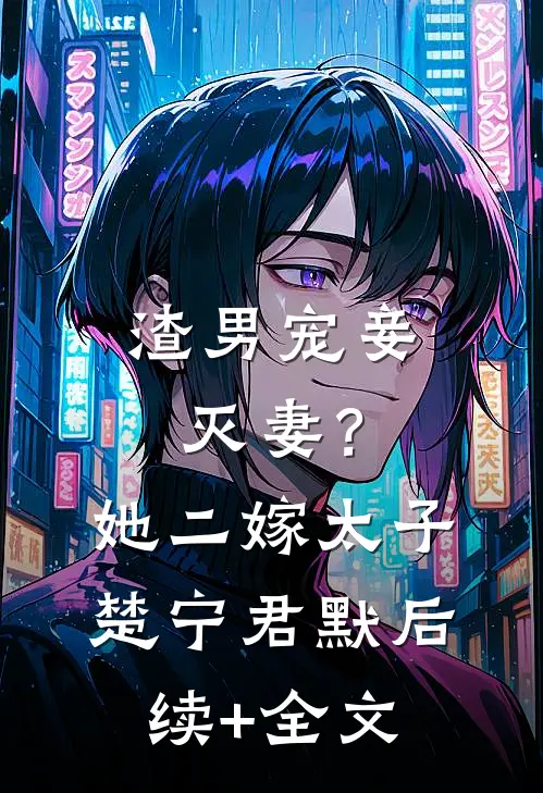 渣男宠妾灭妻？她二嫁太子楚宁君默后续+全文