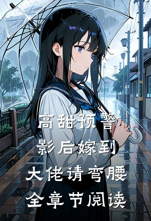 高甜预警：影后嫁到，大佬请弯腰全章节阅读