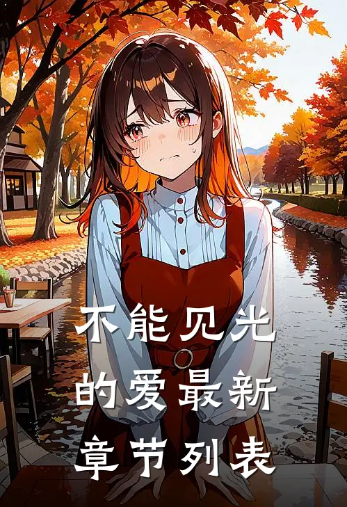 不能见光的爱最新章节列表