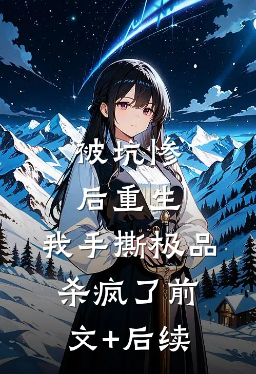 被坑惨后重生，我手撕极品杀疯了前文+后续