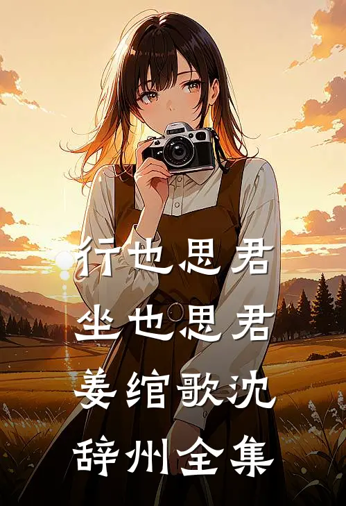 行也思君坐也思君姜绾歌沈辞州 全集