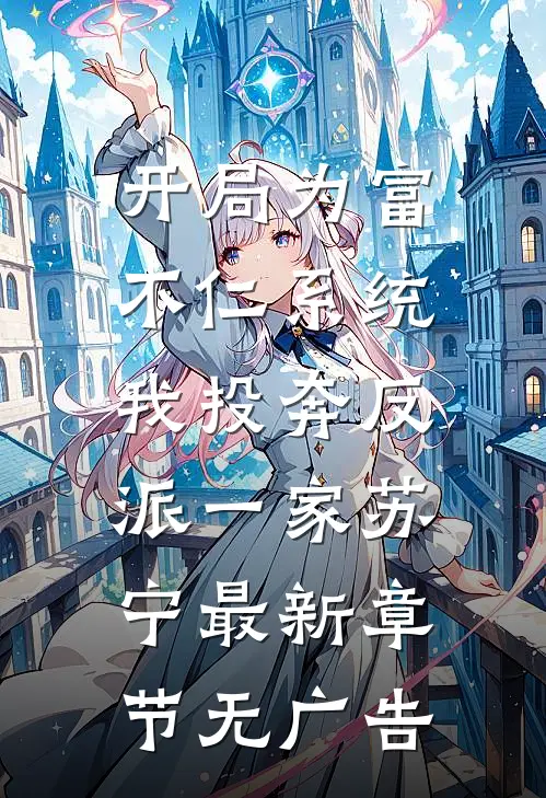 开局为富不仁系统，我投奔反派一家苏宁最新章节无广告