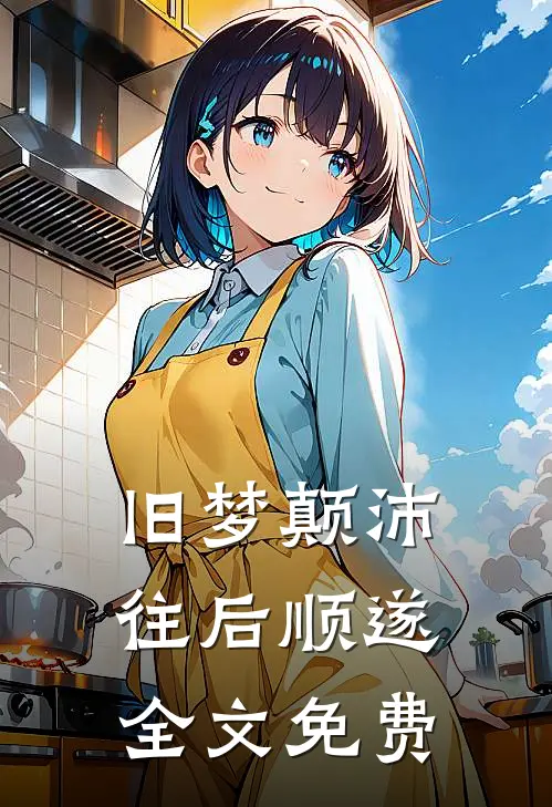 旧梦颠沛,往后顺遂全文免费阅读