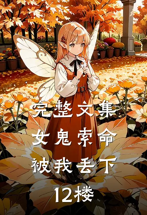 完整文集女鬼索命，被我丢下12楼