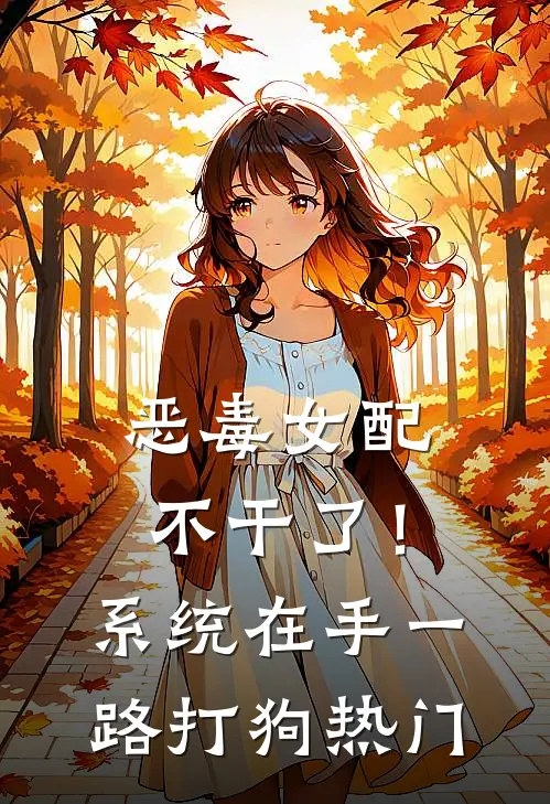 恶毒女配不干了！系统在手，一路打狗热门