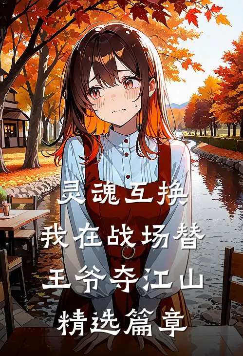 灵魂互换：我在战场替王爷夺江山精选篇章