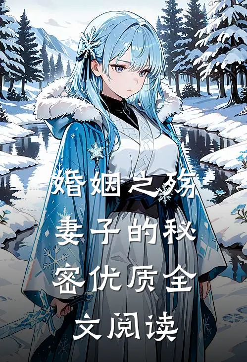 婚姻之殇：妻子的秘密优质全文阅读