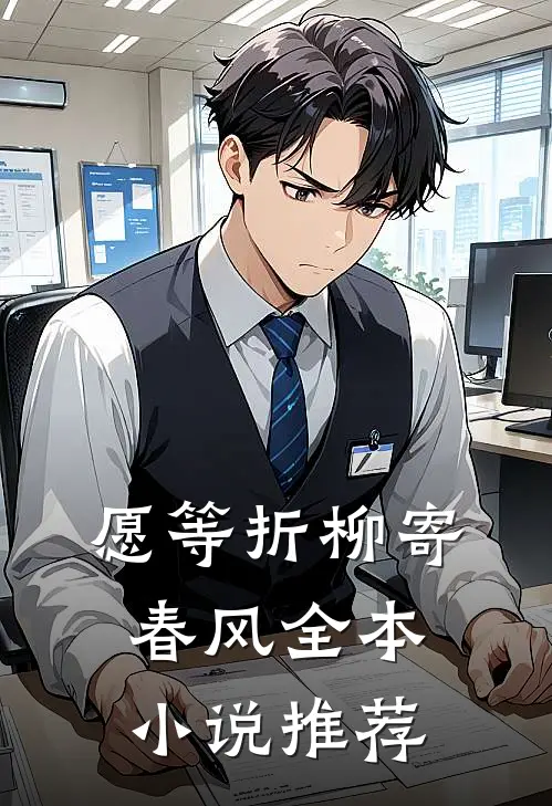 愿等折柳寄春风全本小说推荐