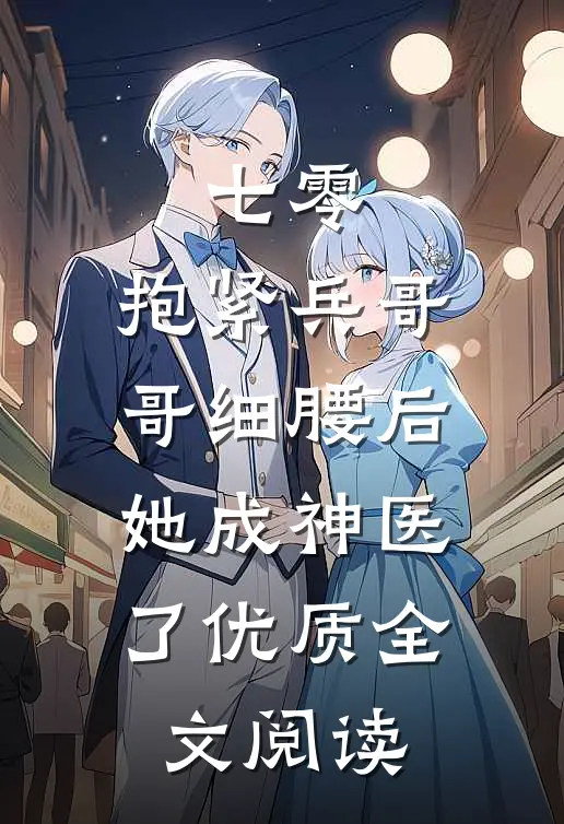 七零：抱紧兵哥哥细腰后，她成神医了优质全文阅读