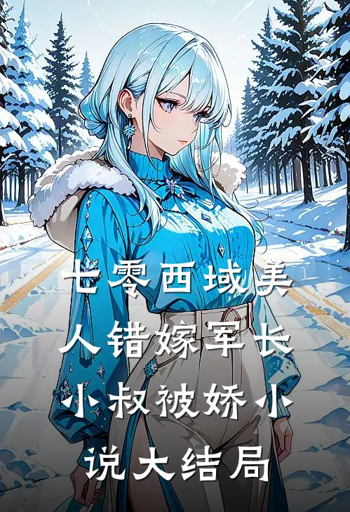 七零西域美人错嫁军长小叔被娇小说大结局