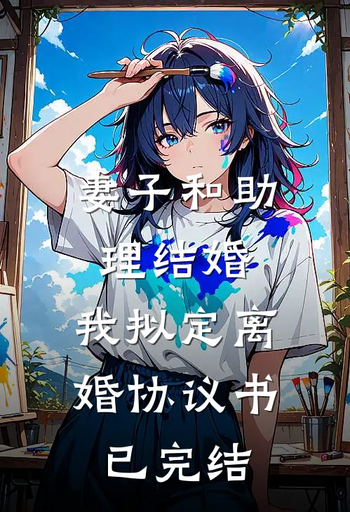 妻子和助理结婚，我拟定离婚协议书已完结