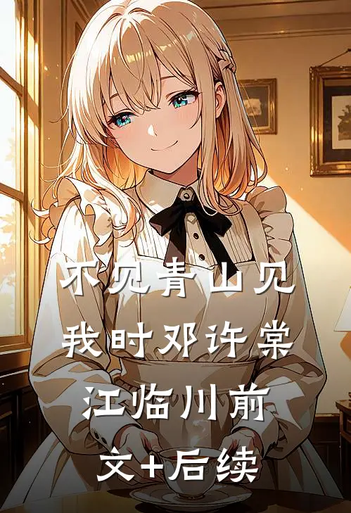 不见青山见我时邓许棠江临川前文+后续