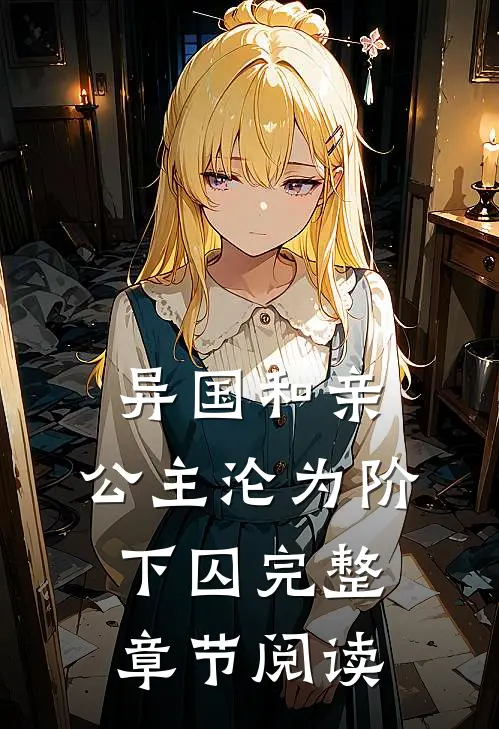 异国和亲：公主沦为阶下囚完整章节阅读