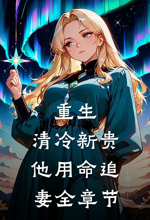 重生：清冷新贵他用命追妻全章节