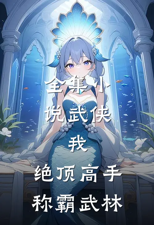 全集武侠我,绝顶高手,称霸武林