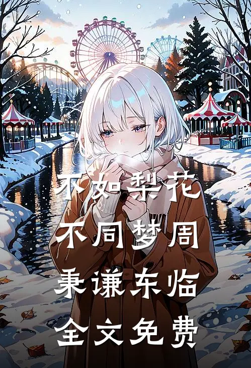不如梨花不同梦周秉谦东临全文免费