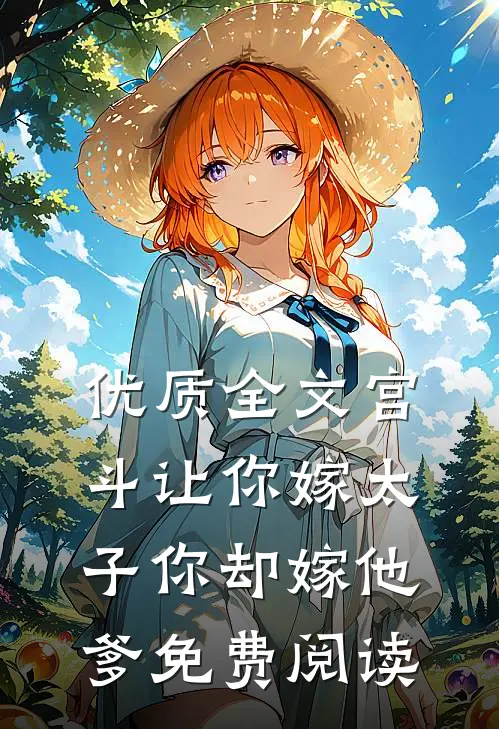 优质全文宫斗让你嫁太子你却嫁他爹免费阅读
