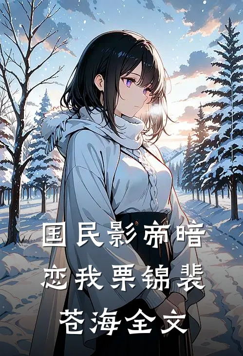 国民影帝暗恋我栗锦裴苍海全文