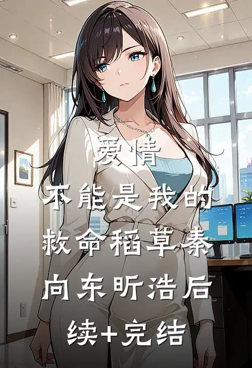 爱情，不能是我的救命稻草秦向东昕浩后续+完结