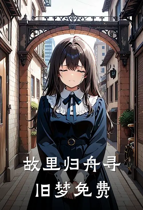 故里归舟寻旧梦免费