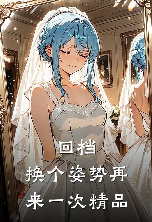 回档：换个姿势再来一次精品