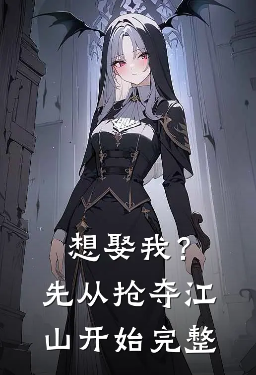 想娶我？先从抢夺江山开始完整